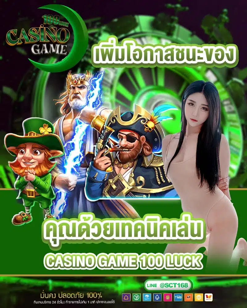 เพิ่มโอกาสชนะของคุณด้วยเทคนิคเล่น casino game 100 luck