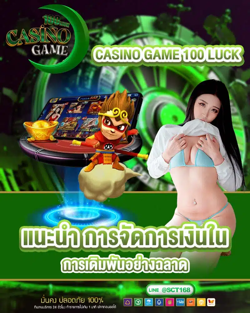 casino game 100 luck แนะนำ การจัดการเงินในการเดิมพันอย่างฉลาด